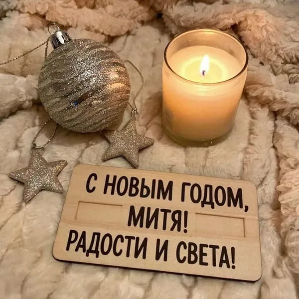 Именная новогодняя открытка для Мити с ёлочной игрушкой и свечой, пожелание радости и света
