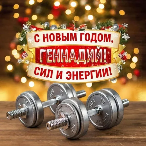 Именная новогодняя открытка для Геннадия с заснеженным парком и гирляндами