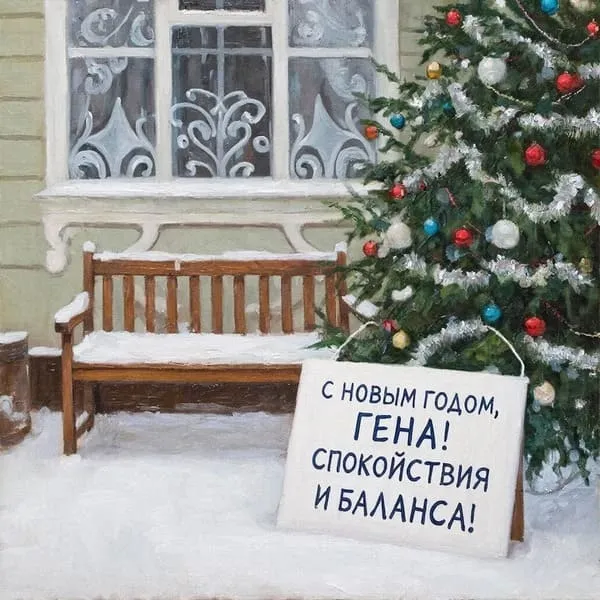 Персональная открытка с Новым 2027 годом для Геннадия с ёлочными игрушками и свечами