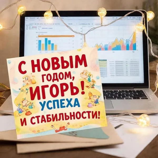 Персональная открытка с Новым годом для Игоря с уютным вечером у камина