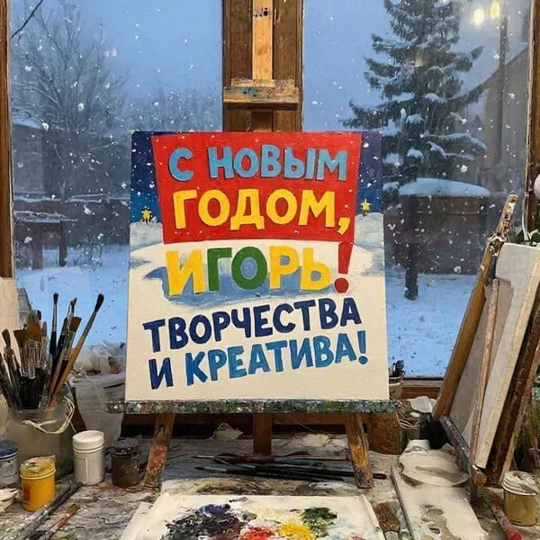 Именная новогодняя открытка для Игоря с заснеженным городом и праздничными огнями