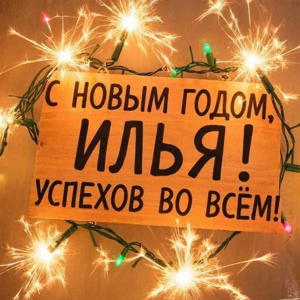 Именная открытка с Новым 2027 годом для Ильи с классическим новогодним дизайном
