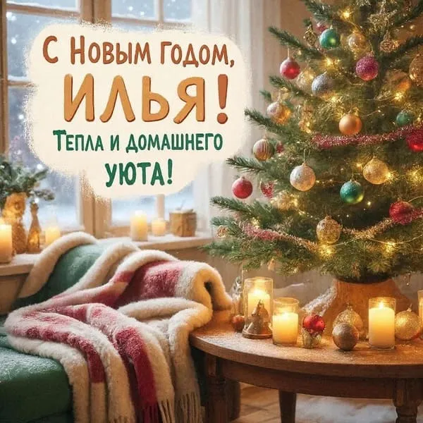Именная открытка для Ильи с Новым годом с подарками и ёлочными украшениями