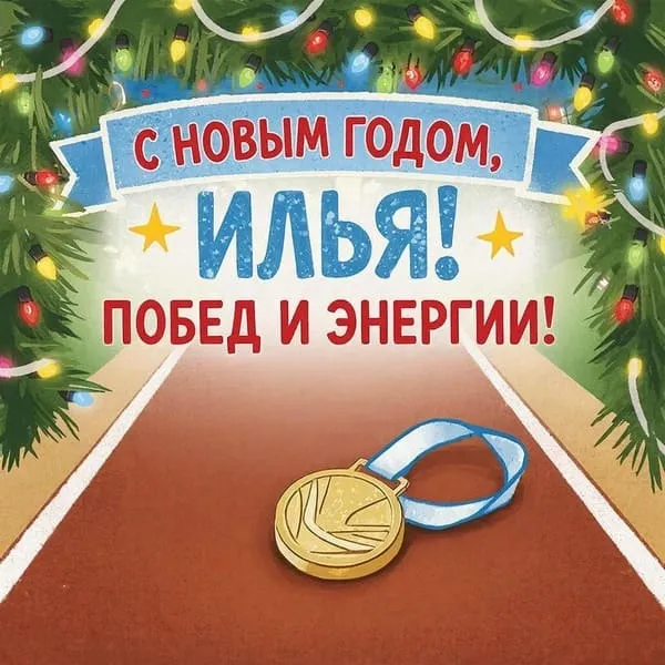 Именная новогодняя открытка для Ильи с заснеженным городом и праздничными огнями
