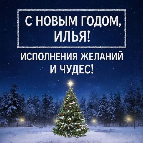 Именная новогодняя открытка для Ильи с праздничным столом и гирляндой, пожелание удачи