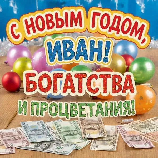 Именная открытка с Новым 2027 годом для Вани с классическим новогодним дизайном
