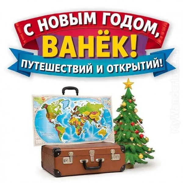 Новогодняя открытка для Ванечки с праздничными шарами и мишурой