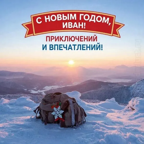 Персональная открытка с Новым 2027 годом для Вани с ёлочными игрушками и свечами