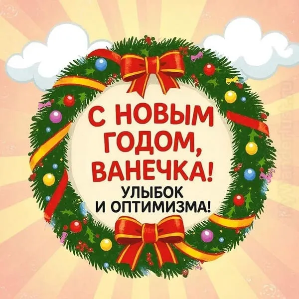 Именная новогодняя открытка для Ивана с праздничным столом и гирляндой, пожелание удачи