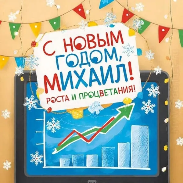 Открытка с Новым 2027 годом для Михаила с бокалом шампанского и новогодними огнями