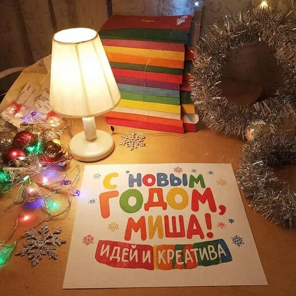 Именная новогодняя открытка для Мишеньки с подарками под украшенной ёлкой