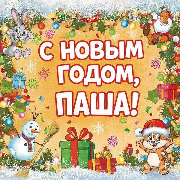Персональная открытка с Новым 2027 годом для Паши с ёлочными игрушками и свечами