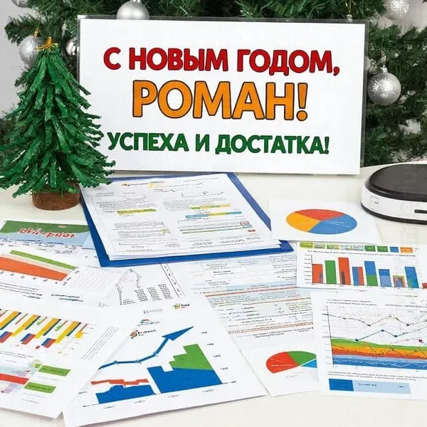 Именная открытка для Романа с Новым годом с подарками и ёлочными украшениями