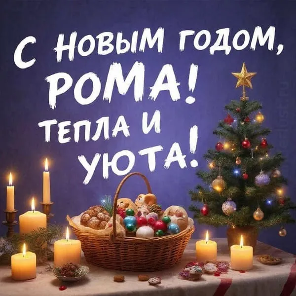 Именная новогодняя открытка для Романа с праздничным столом и гирляндой, пожелание удачи