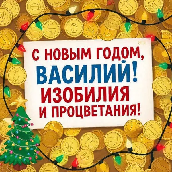 Именная открытка с Новым 2027 годом для Васи с классическим новогодним дизайном