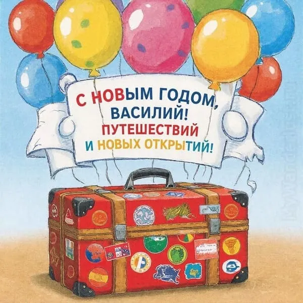 Новогодняя открытка для Васеньки с праздничными шарами и мишурой