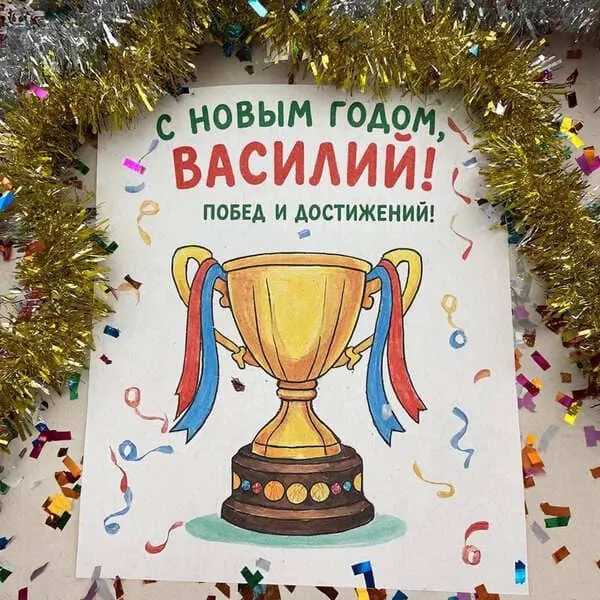 Открытка с Новым 2027 годом для Василия с бокалом шампанского и новогодними огнями