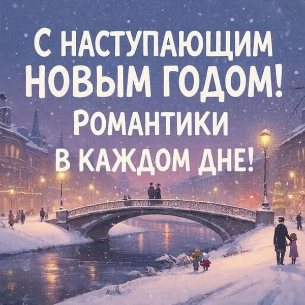 Заснеженный мост через реку с огнями на открытке с наступающим 2027 годом