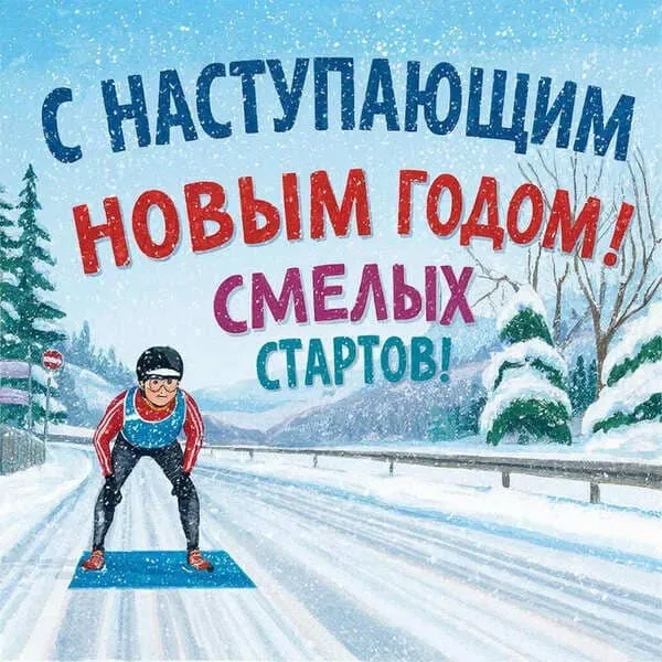 Зимняя дорога и спортсмен на старте на открытке с наступающим 2027 годом
