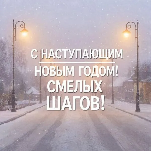 Дорога в тумане с фонарями на открытке с наступающим Новым 2027 годом