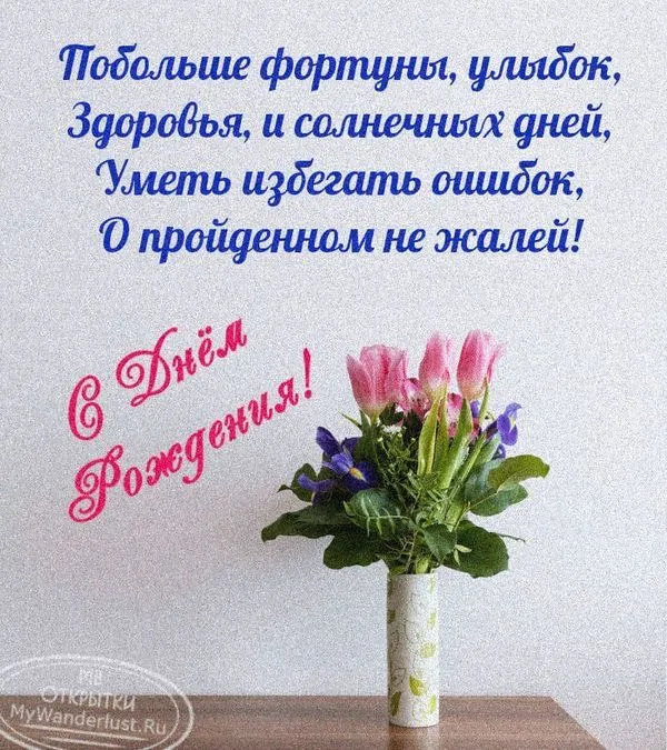 Доброе пожелание на красивом фоне, прикольная открытка с днем рождения