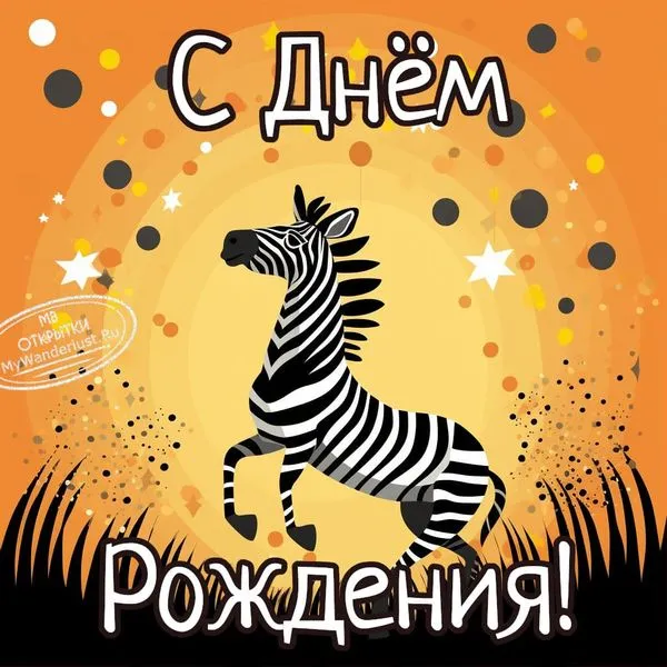 Смешная зебра танцует на поздравительной открытке с днем рождения