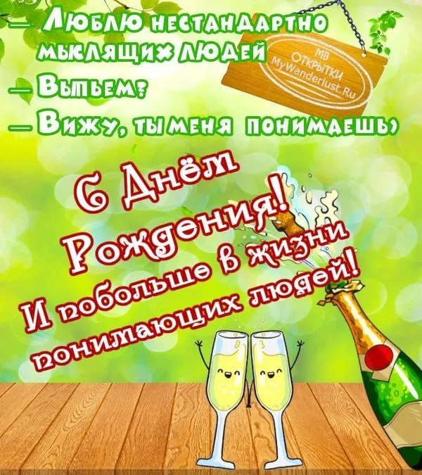 Прикольное поздравление с днем рождения в ярком стиле