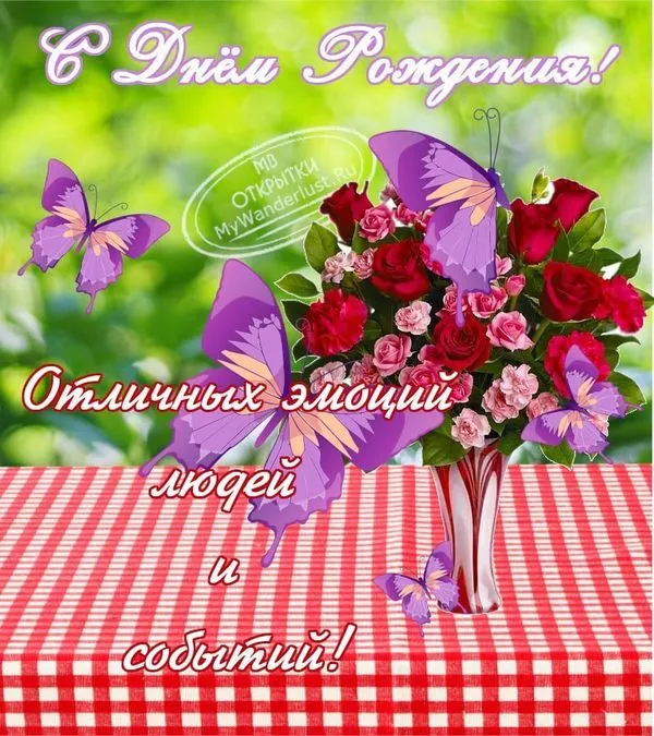 Пожелание отличных эмоций, людей и событий на день рождения