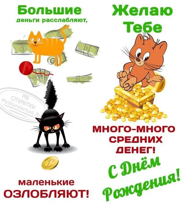 Смешное пожелание средних денег на день рождения